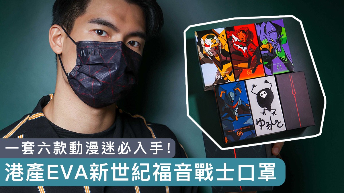 【一套六款】港產EVA新世紀福音戰士口罩　動漫迷必入手！