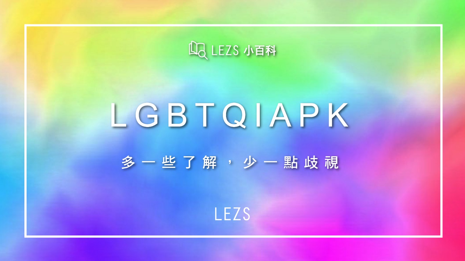 知唔知LGBTQIAPK所表示嘅含義呢