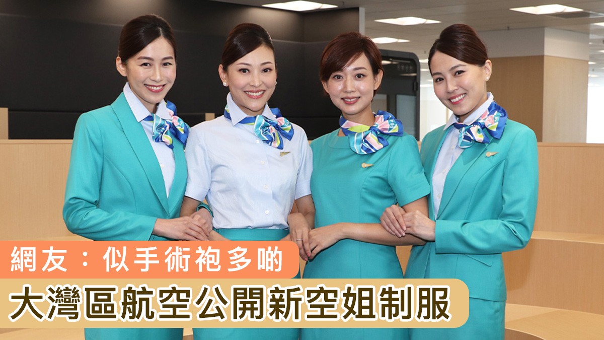 大灣區航空公開新空姐製服　網友：似手術袍多啲