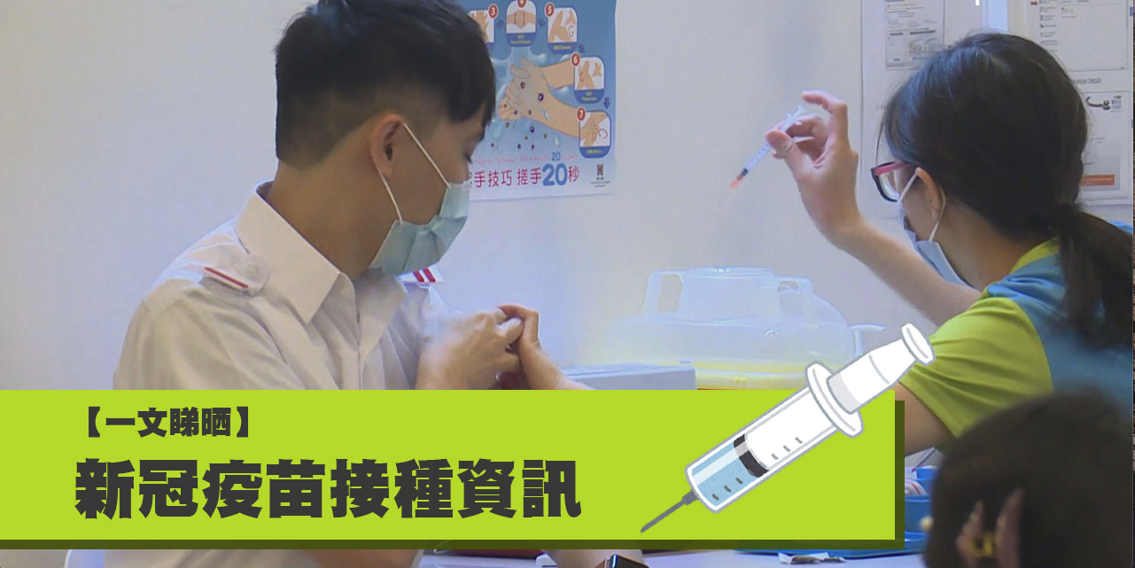 新型冠狀病毒疫苗接種資訊